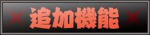 追加機能