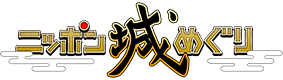ニッポン城めぐり